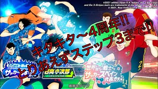 【キャプテン翼】たたかえドリームチーム。4周年始動!!行けるとこまでステップアップ!!