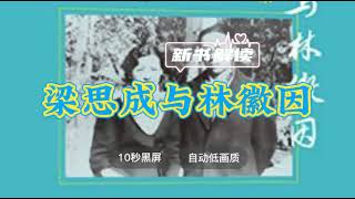 世界名著解读《梁思成与林徽因》徐学勤解读 ◆ 10秒黑屏 ◆ 自动低画质低耗量 ◆ 有声书 ◆ 听书