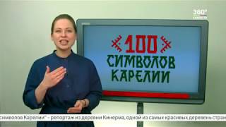 100 СИМВОЛОВ КАРЕЛИИ