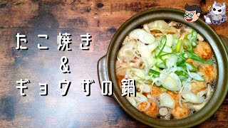 【一生食える！】たこ焼きと餃子を鍋に入れると絶頂に達する【悪魔の料理】