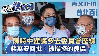 快新聞／陳時中建議多去幾個委員會歷練　蔣萬安回批：被操控的傀儡－民視新聞