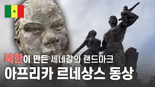 세네갈의 랜드마크, 아프리카 르네상스 동상 전망대 투어 🇸🇳 - 🇬🇼 기니비사우 라이프 13