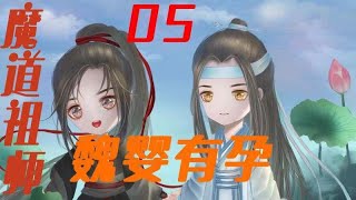 《魔道祖师》之魏婴有孕05集魏无羡无法与他们解释男子无法受孕这个事实，却实在被逼得急了。#魔道祖师#蓝忘机#魏无羡【辛苦大家帮忙点击订阅，爱你们哦！】