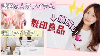 【無印良品】おすすめリピ買い大量✨スキンケア.収納.コスメ.食品購入✨収納アイデアも【無印週間】