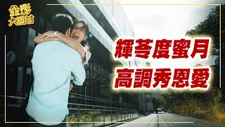 《金彩大回甘》EP73 輝苓度蜜月 高調秀恩愛