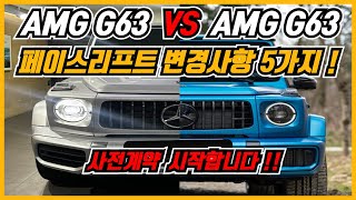 벤츠 G바겐 페이스리프트 G63 VS G63 옵션비교 총정리! (지바겐,G450d,G500,G580e,EQG,G클래스)