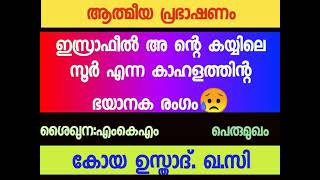 ഇസ്രാഫീൽ അ ന്റെ കയ്യിലെ സൂർ എന്ന കാഹളം 👌ശൈഖുന:MKM കോയ ഉസ്താദ്‌.ഖ.സി. പെരുമുഖം