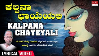 Kalpana Chayeyali లిరికల్ వీడియో | దీపోత్సవ | మైసూర్ అనంతస్వామి | కన్నడ భావగీతాలు