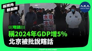 中共國家統計局1月17日宣布2024年中國GDP增長為5%，符合官方預設目標，但民間直指是睜眼說瞎話。| #新視角聽新聞 #香港大紀元新唐人聯合新聞頻道