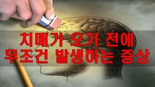 치매 초기증상 대표 7가지