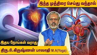 Heart attack, Stroke வரமால் இதயத்தை பாதுகாக்கும் யோகா l Krishnan Balaji l @MEGA TV