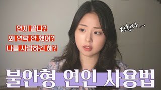 불안형 연인을 대하는 법 How to treat anxiously attached partners