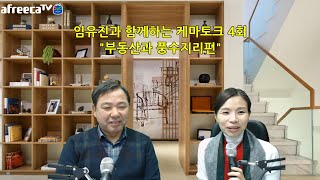 임유진의 케마토크4회\