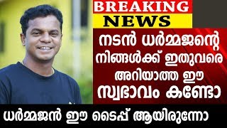 നടൻ ധർമ്മജന്റെ നിങ്ങൾക്ക് ഇതുവരെ അറിയാത്ത ഈ സ്വഭാവം കണ്ടോ | Actor Dharmajan