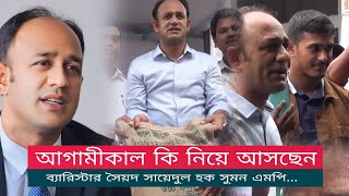 আগামীকাল কি নিয়ে আসছেন ব্যারিস্টার সায়েদুল হক সুমন এমপি বিস্তারিত থাকছে। #itv