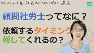 就業規則【顧問社労士って何？起業からどれくらいの時期に依頼する？何をしてくれるの？】起業後 初めて社員を雇うとき、経営者が知っておきたいこと【中小企業向け：わかりやすい就業規則】｜ニースル社労士事務所