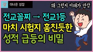 분명 하위권이었는데 갑자기 성적급등해서 SKY간 친구들의 공통된 특징은? (천재라고?! 그건 우리들의 자기합리화일 뿐…)