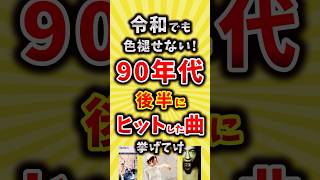 【コメ欄が有益】令和でも色褪せない90年代後半にヒットした曲挙げてけ【いいね👍で保存してね】#昭和 #平成 #shorts