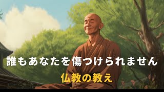 誰もあなたを傷つけることはできません | 仏教の教え