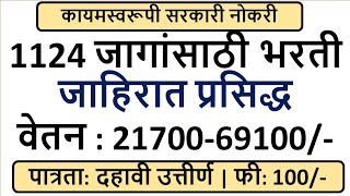 1124 जागांसाठी भरती | जाहिरात प्रसिद्ध | वेतन : 21700-69100/- | पात्रता: दहावी उत्तीर्ण |