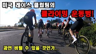 [피토라이더] 미국 레이스 클럽팀의 클라이밍 운동벙에 잠입한 피토라이더! 과연 버틸 수 있을 것인가..