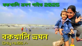 Bakkhali Tour 2025 | Bakkhali Tour Guide | Bakkhali Tourist Places