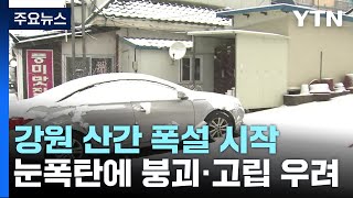 강원 산간 폭설 시작...눈폭탄에 붕괴·고립 우려 / YTN