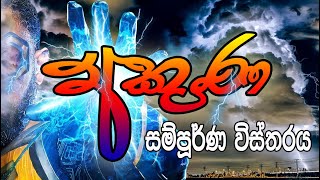 Method of lightning | අකුණු ගැසීමේ ක්‍රමවේදය | අකුණ | Thunder | Sinhala | සිංහල