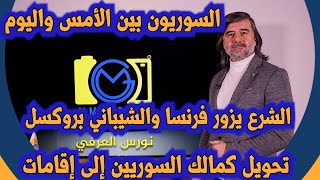 تحويل كمالك السوريين إلى إقامات - الشرع يزور فرنسا والشيباني لبروكسل - السوريون بين الأمس واليوم