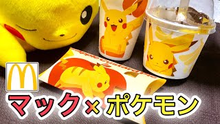 【ポケモン】ピカチュウをイメージしたマックのスイーツ！実際に食べてみた！【スイーツトリオ フルーチュウ！】