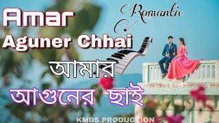 Amar Aguner Chhai  |আমার আগুনের ছাই| Raj Barmon | Mon Jane Na | New Romantic Song