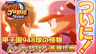 パワプロ2022 DAY2甲子園記録の一大会948球の怪物ハンカチ王子こと斎藤佑樹作成に挑戦【経験点MAXを狙うパワフェス#168】