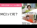 認知症YouTube講座②MCIって何？