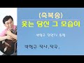 웃는 당신 그 모습이 축복송 박형근