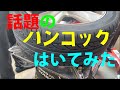 う～ん・・韓流タイヤはなかなか手強い！？　ハンコック　245/45R19 102Y XL VENTUS V12 evo2 K120 ベンタス　にタイヤ交換してみました