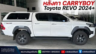 หลังคาแครี่บอย รีโว่ 2024 - รีวิวหลังคา Carryboy S5 บน Toyota Revo 2024 By ธวัชชัยออโต้แอร์ (สีขาว)