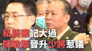 私菸案記大過 陳敏華晉升少將惹議【央廣新聞】