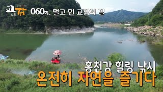 [교감TV] 붕어와 교감하다 - 60회 홍천강 팔봉산유원지 / 홍천강의 대물 붕어를 찾아서