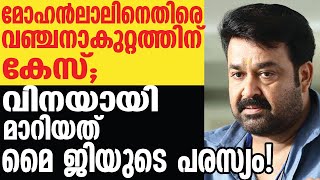 അമ്പലപ്പുഴക്കാരനായ ഷൈനാണ് കോടതിയെ സമീപിച്ചത് | Mohanlal