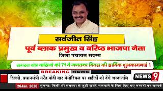 पूर्व ब्लाक प्रमुख व वरिष्ठ भाजपा नेता सर्वजीत सिंह  की तरफ से गणतंत्र दिवस की हार्दिक बधाई