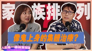 「家族排列」超懸的集體療癒方式讓你倒地痛哭？為解決原生家庭的創傷，一不小心反而讓自己二度創傷？ ！ ft.張志偉心理諮商師