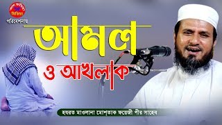 আমল ও আখলাক সম্পর্কে | মাওলানা মোস্তাক ফয়েজী পীর সাহেব | mostak foyezi waz 2024 | Al Jamia Media