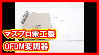 マスプロ電工 OFDM変調器 買取