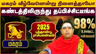 மகரம் |  கண்டத்திலிருந்து தப்பிச்சிட்டீங்க | புத்தாண்டு பலன்கள் 2025 | New year palangal #magaram