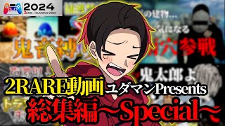 【APEX】2024年2RARE動画～総集編Special～【ユダマン編集】