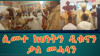 Tahgas TV  ሲመተ ክህነትን ዲቁናን ቃለ መሓላ!