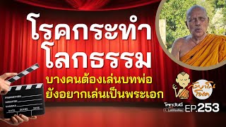 กัลยาโณโอเค EP.253 | โรคกระทำ vs โลกธรรม | บางคนต้องเล่นบทพ่อ ยังอยากเล่นเป็นพระเอก