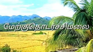 tirunelveli மேற்குதொடர்ச்சி மலை/nature/ agriculture/#shorts