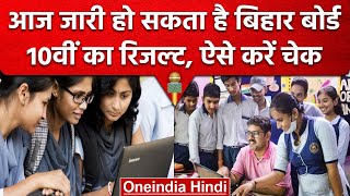 BSEB Bihar Board 10th Result 2023: आज जारी हो सकता है बिहार बोर्ड 10वीं का रिजल्ट | वनइंडिया हिंदी