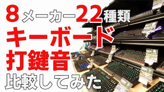 [全２２機] ゲーミングキーボードの軸による音の違いを比較してみよう。購入の際の参考に！